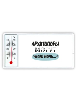 архитекторы могут всю ночь