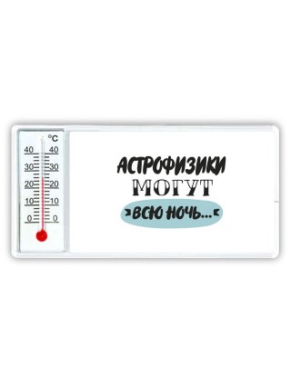 астрофизики могут всю ночь