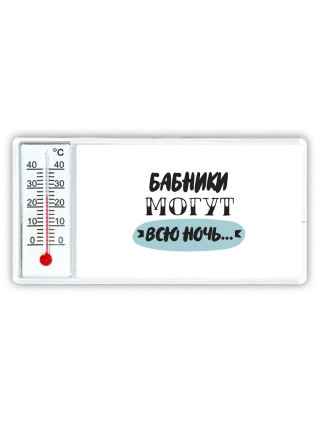 бабники могут всю ночь