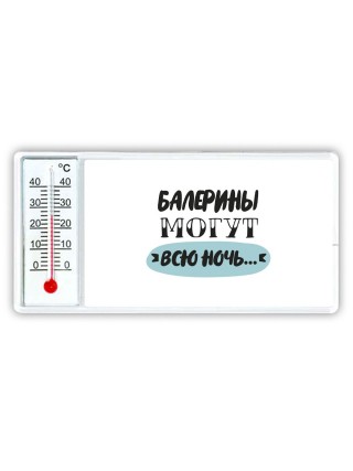 балерины могут всю ночь
