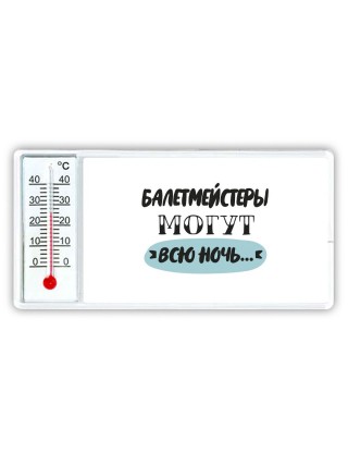балетмейстеры могут всю ночь