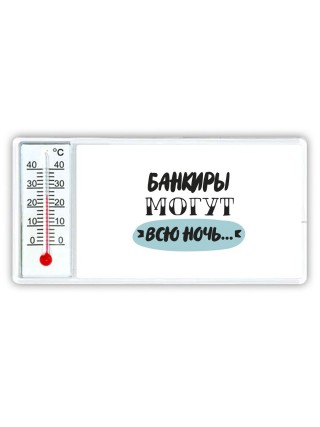 банкиры могут всю ночь