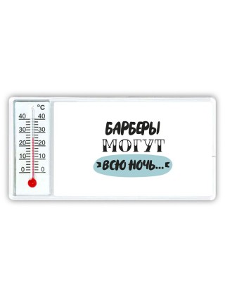 барберы могут всю ночь