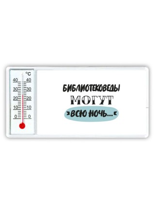 библиотековеды могут всю ночь