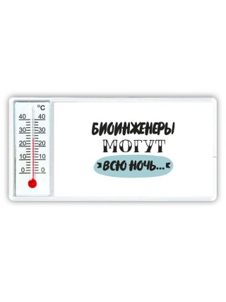 биоинженеры могут всю ночь