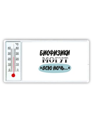 биофизики могут всю ночь
