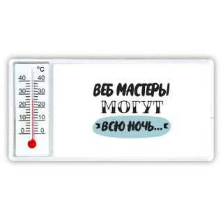 веб мастеры могут всю ночь