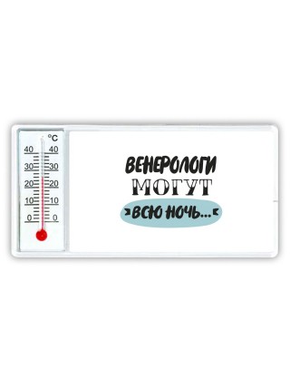 венерологи могут всю ночь