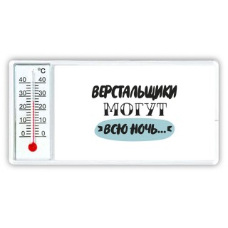 верстальщики могут всю ночь