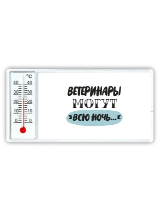ветеринары могут всю ночь