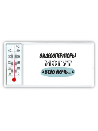 видеооператоры могут всю ночь