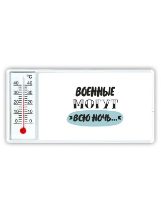военные могут всю ночь