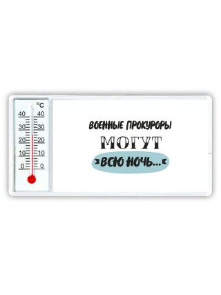 военные прокуроры могут всю ночь