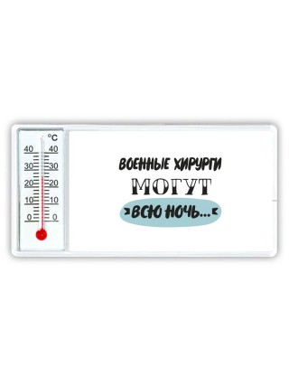 военные хирурги могут всю ночь