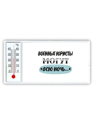 военные юристы могут всю ночь