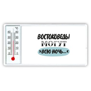 востоковеды могут всю ночь