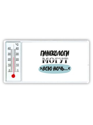 гинекологи могут всю ночь