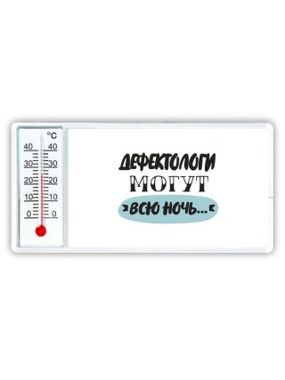 дефектологи могут всю ночь