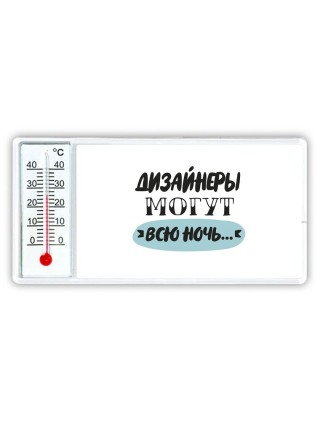 дизайнеры могут всю ночь