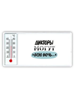 дикторы могут всю ночь