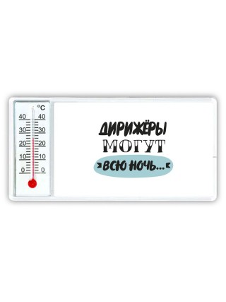 дирижёры могут всю ночь
