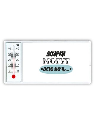 доярки могут всю ночь
