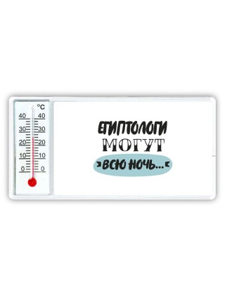 египтологи могут всю ночь