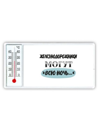 железнодорожники могут всю ночь