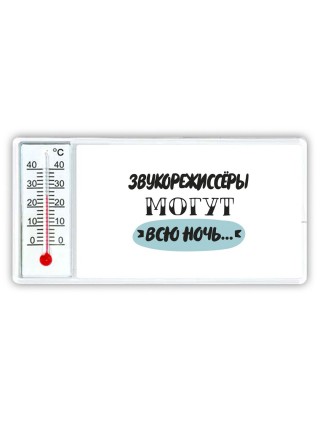 звукорежиссёры могут всю ночь