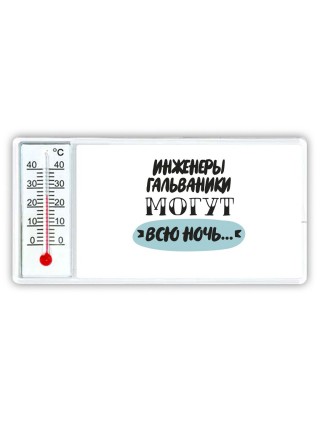 инженеры гальваники могут всю ночь