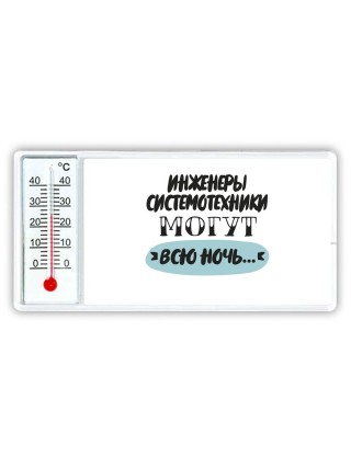 инженеры системотехники могут всю ночь