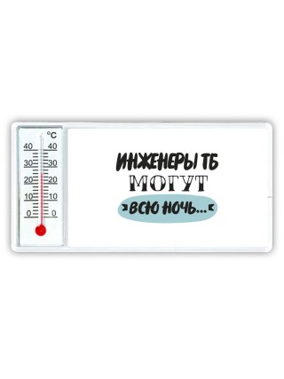 инженеры тб могут всю ночь