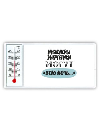инженеры энергетики могут всю ночь