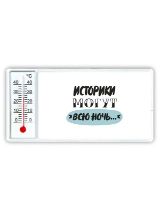 историки могут всю ночь