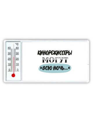 кинорежиссеры могут всю ночь