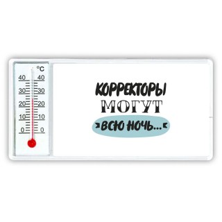 корректоры могут всю ночь