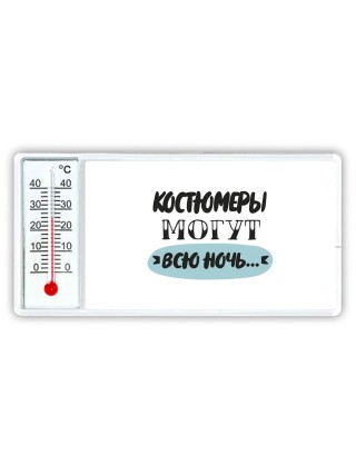 костюмеры могут всю ночь
