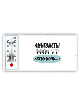 лингвисты могут всю ночь