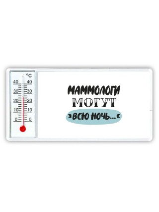 маммологи могут всю ночь
