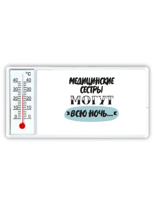 медицинские сестры могут всю ночь