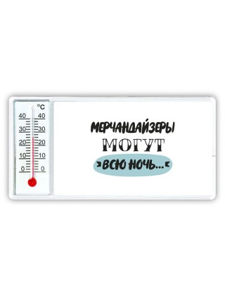 мерчандайзеры могут всю ночь