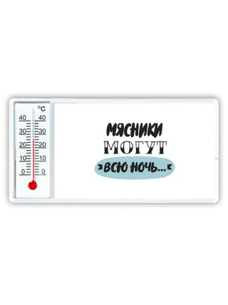 мясники могут всю ночь