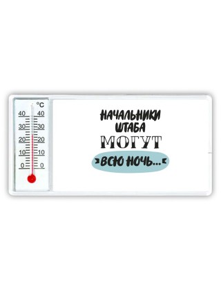 начальники штаба могут всю ночь