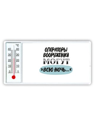 операторы вооружения могут всю ночь