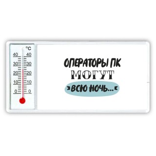 операторы пк могут всю ночь