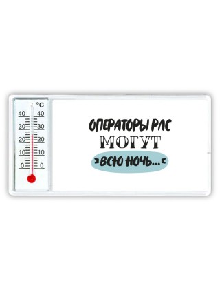операторы рлс могут всю ночь