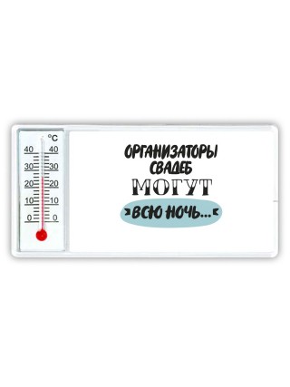 организаторы свадеб могут всю ночь