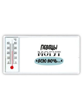 певецы могут всю ночь