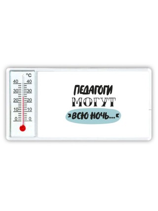 педагоги могут всю ночь