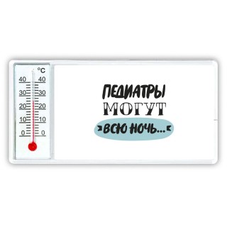 педиатры могут всю ночь